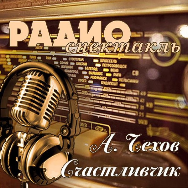 А. Чехов - Счастливчик