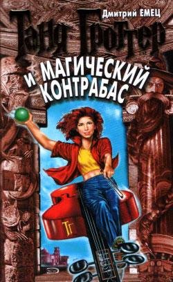 Дмитрий Емец - Таня Гроттер и магический контрабас005
