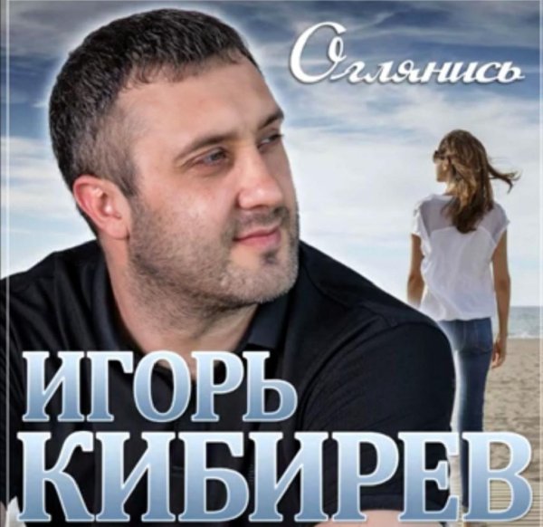 Игорь Кибирев - Оглянись /2о21