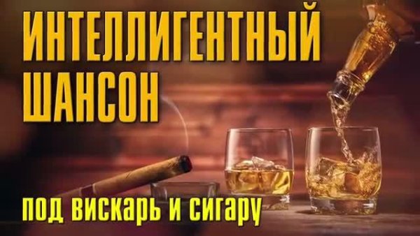 ИНТЕЛЛЕГЕНТНЫЙ ШАНСОН - Для Хорошего Вечера Под Вискарь и Сигару | Русский Шансон