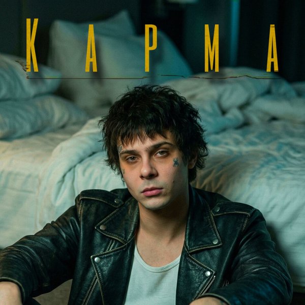 нольвосьмой - Карма-Последняя