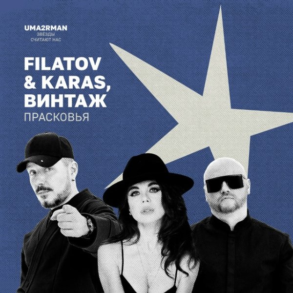 Filatov &amp; Karas, Винтаж - Прасковья (Uma2rman "Звёзды считают нас")