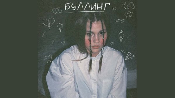 Роssинка - Буллинг