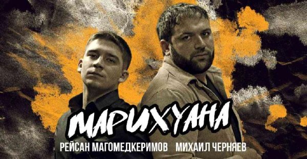 Рейсан Магомедкеримов, Михаил Черняев - Марихуана