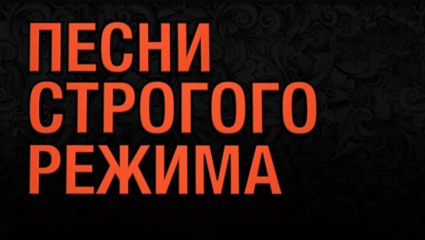 Шансон - Песни Строгого Режима