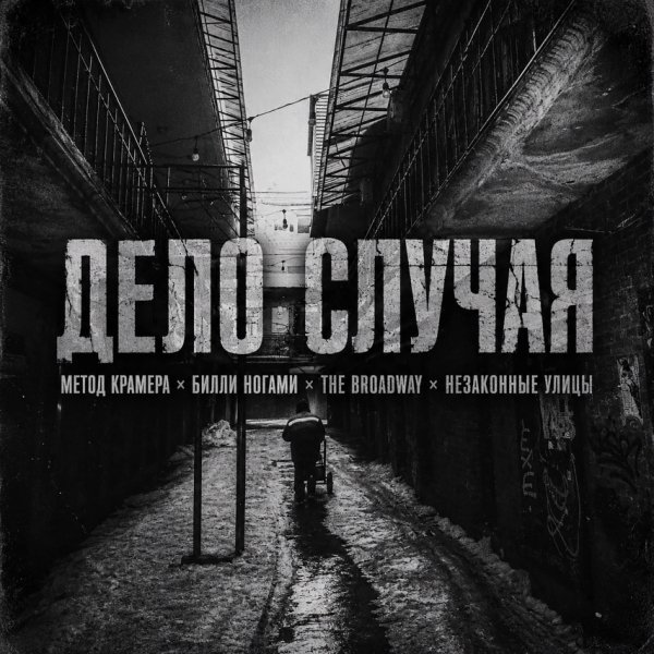 Метод Крамера, Билли Ногами, The Broadway, НЕЗАКОННЫЕ УЛИЦЫ - Дело случая (2026)