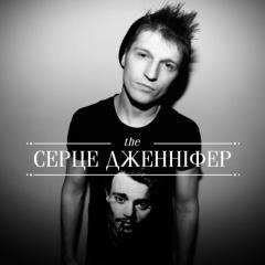 Серце Дженніфер - Спам