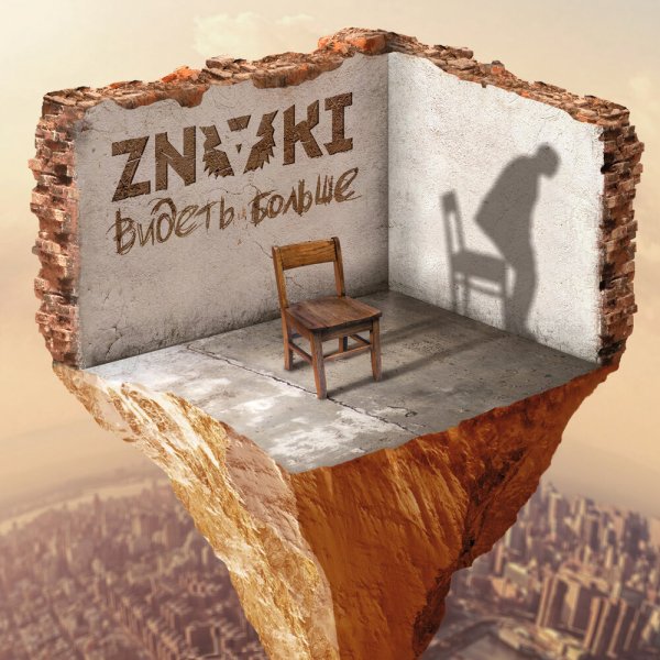 Znaki - Не туда