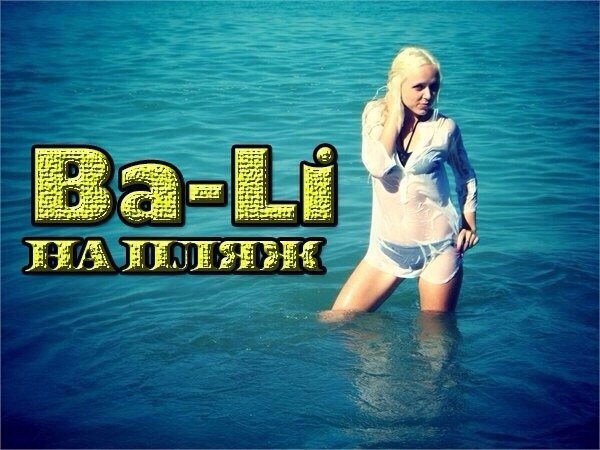 Ба-Ли - На пляж