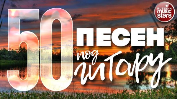 VA - 50 ПЕСЕН ПОД ГИТАРУ | ПЕСНИ, СПЕТЫЕ СЕРДЦЕМ | ЛЮБИМЫЕ ХИТЫ НАШЕГО ВРЕМЕНИ