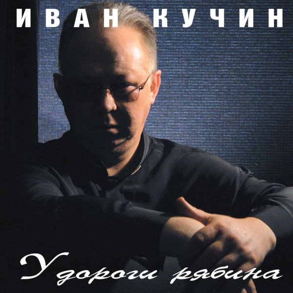 Иван Кучин - У дороги рябина (2003) FULL ALBUM