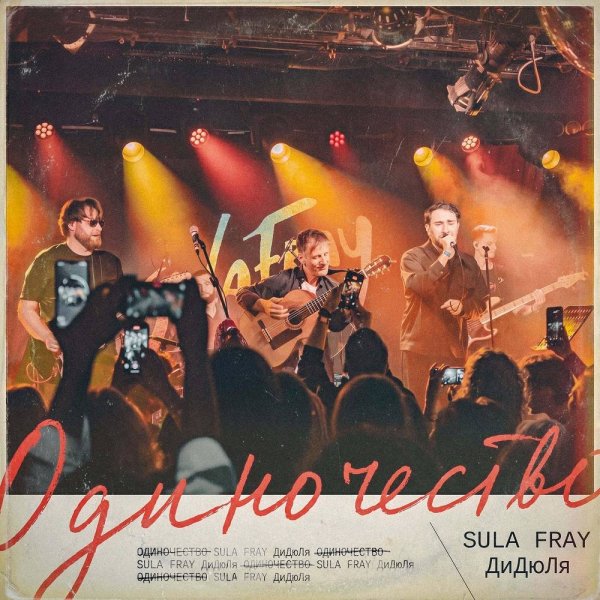 Sula Fray &amp; Didyulya - Одиночество