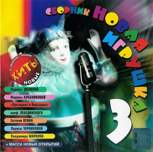 Сборник - Новая Игрушка 3 (1998)