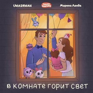 Uma2rman (Feat. Марина Ланда) - В комнате горит свет