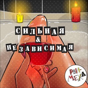 Рви Меха - Оркестр! - На таких, как ты, не женятся