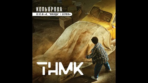 ТНМК - Кольорова