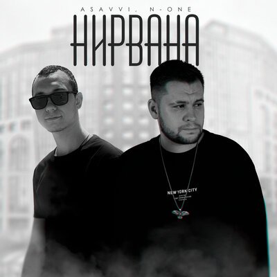 ASAVVI/N-One - Нирвана