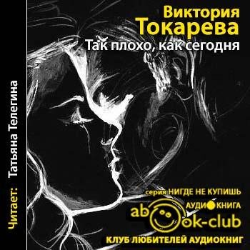 Токарева Виктория - 01_01_Так плохо, как сегодня