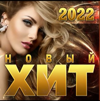 Новый Супер Сборник - Новый Хит -2022