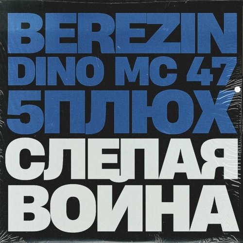 BEREZIN, Dino Mc 47, 5Плюх - Слепая Война