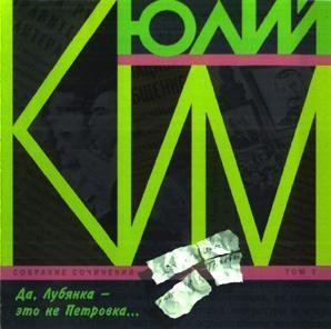 Юлий Ким - Истерическая перестроечная