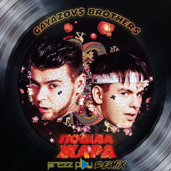 GAYAZOV$ BROTHER$ &amp;  Filatov &amp; Karas - Пошла жара (Lavrushkin &amp; Silver Ace Remix)