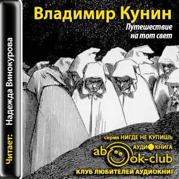 Кунин Владимир - 00_Puteshestvie_na_tot_svet