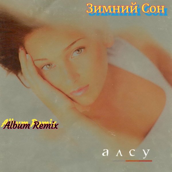 Алсу - Зимний Сон(Album Remix)