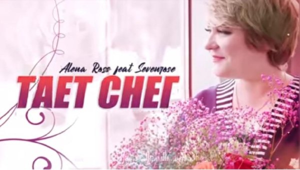Алёна Росс &amp; Sevenrose - Тает снег /2о22