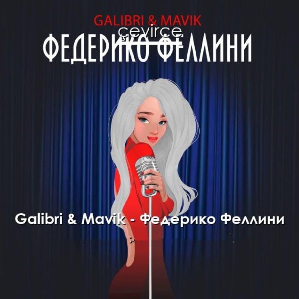 Galibri &amp; Mavik - Федерико Феллини (Dj Ikonnikov Remix)