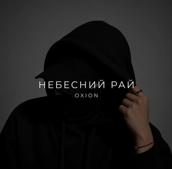 OXION - Небесний Рай