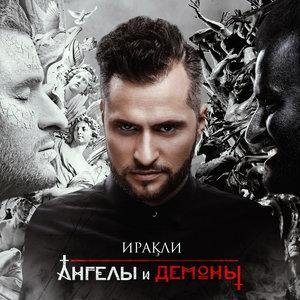 Иракли - Я Это Ты  Ft   ST1M