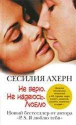 Сесилия Ахерн - Не верю. Не надеюсь. Люблю. часть 1