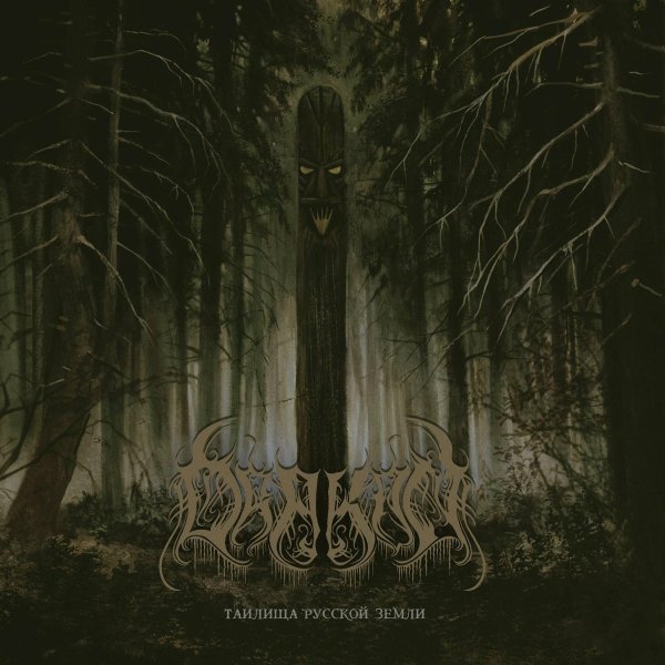 Drakon - Иремель
