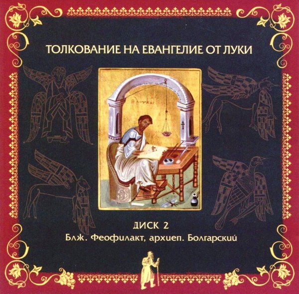 Толкование блаженного Феофилакта Болгарского - На Евангелие от Луки, глава 23, стихи 1-27