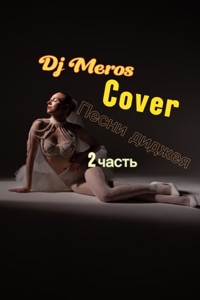 Эрик Парнс - Верни меня в прошлое (Cover Dj Meros)