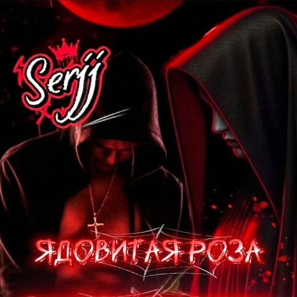 SerjJ - Ядовитая роза