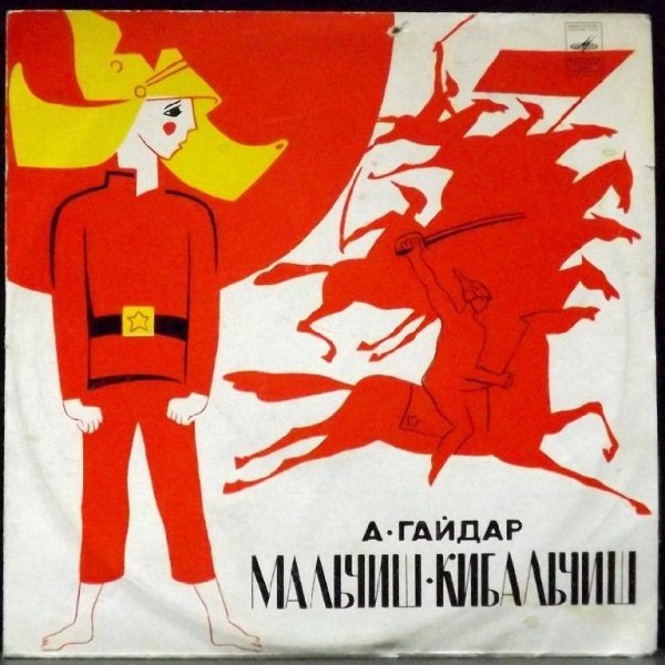 А. Гайдар - Мальчиш- Кибальчиш - Старона 2