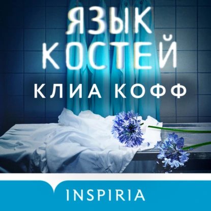 Клиа Кофф (Максим Сергеев) - Язык костей Часть 2