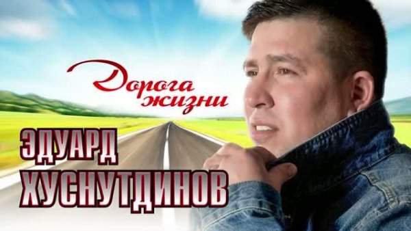 Эдуард Хуснутдинов - Дорога жизни (2022)