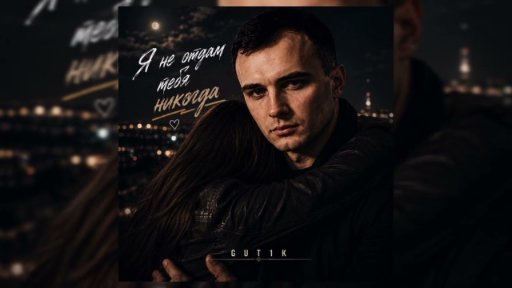 GUT1K - Я не отдам дам тебя никогда