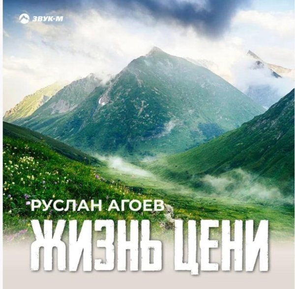 Руслан Агоев - Жизнь цени