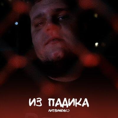 Литвиненко feat. SKORIK - Делай Звук
