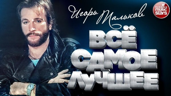 ИГОРЬ ТАЛЬКОВ - ВСЁ САМОЕ ЛУЧШЕЕ 2020
