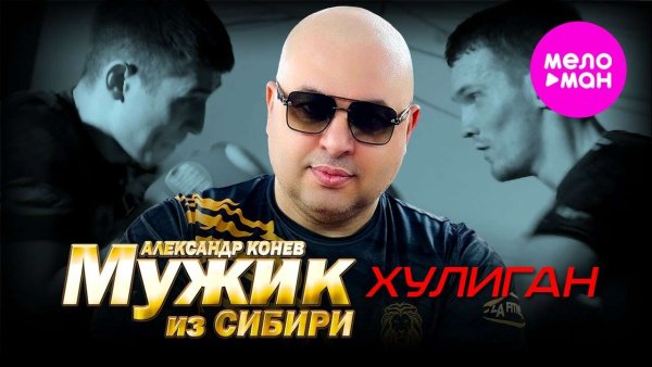 Мужик из СИБИРИ (Александр Конев) - Хулиган
