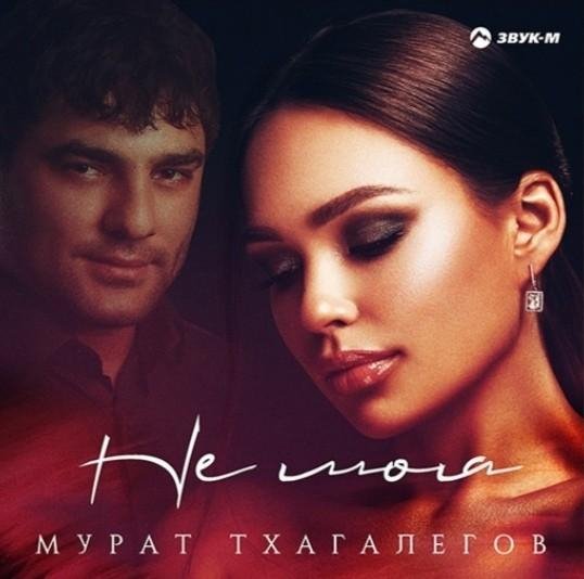 Мурат Тхагaлегов - Не моя