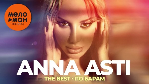 Anna Asti - The Best - По барам [2022]