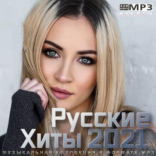 VA - Хиты 2021 Лучшие Песни 2021 Новинки Музыки 2021 Русская Музыка 2021