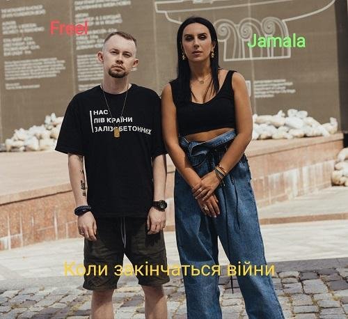 Freel &amp; Jamala - Коли закінчаться віини
