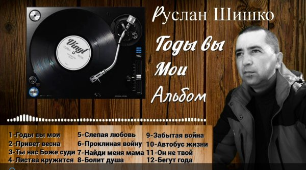 Руслан Шишко - Болит душа